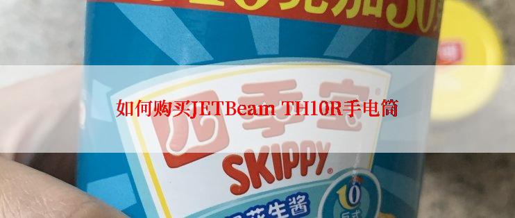 如何购买JETBeam TH10R手电筒