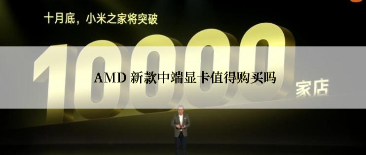  AMD 新款中端显卡值得购买吗