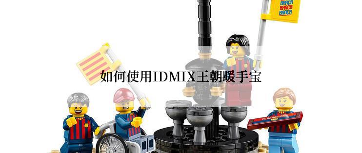 如何使用IDMIX王朝暖手宝