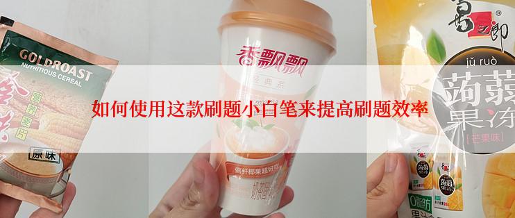  如何使用这款刷题小白笔来提高刷题效率