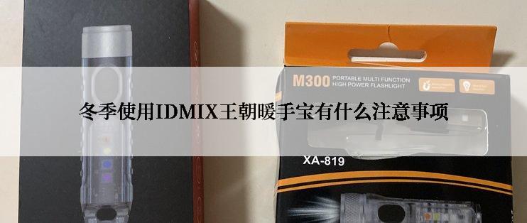 冬季使用IDMIX王朝暖手宝有什么注意事项