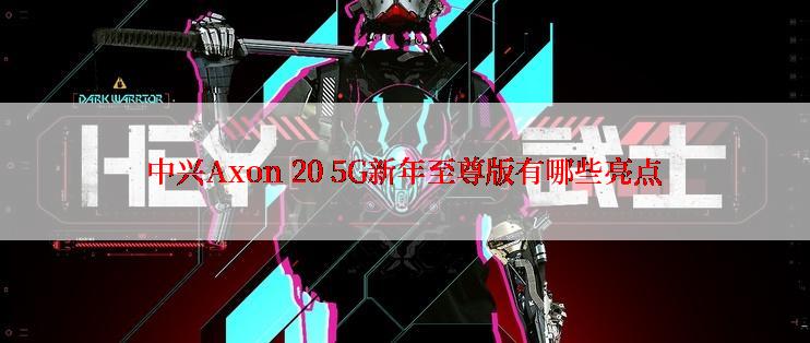 中兴Axon 20 5G新年至尊版有哪些亮点