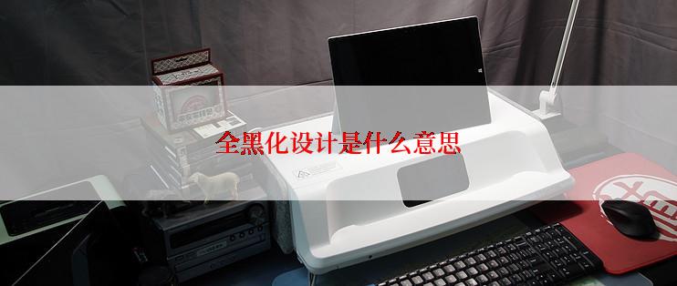 全黑化设计是什么意思