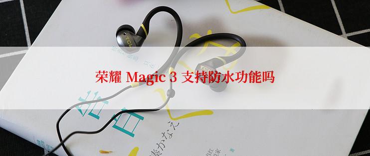 荣耀 Magic 3 支持防水功能吗