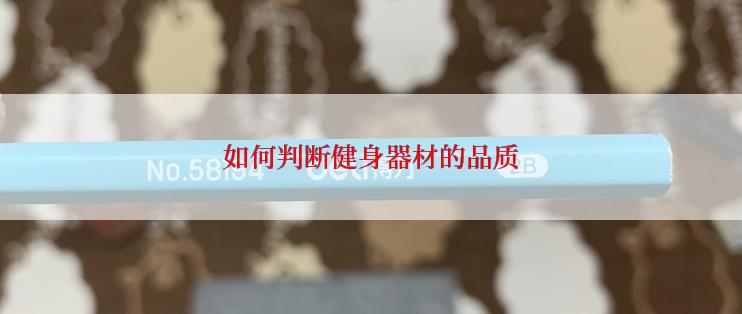 如何判断健身器材的品质