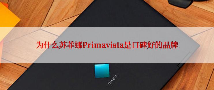 为什么苏菲娜Primavista是口碑好的品牌