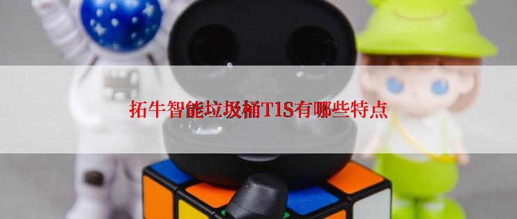 拓牛智能垃圾桶T1S有哪些特点