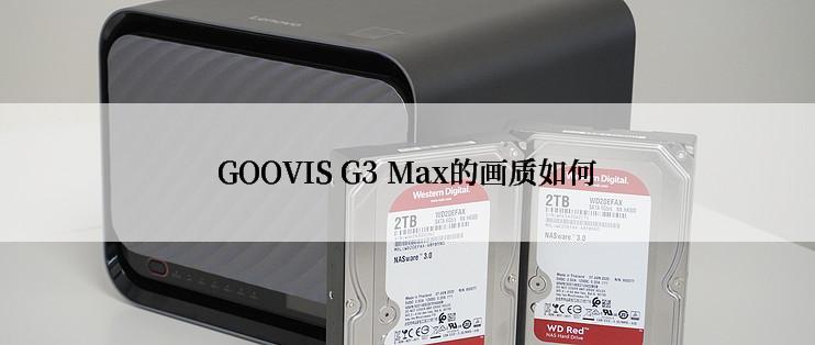 GOOVIS G3 Max的画质如何