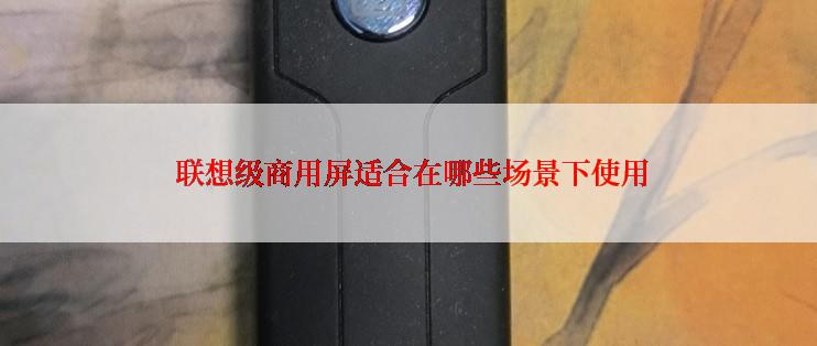  联想级商用屏适合在哪些场景下使用