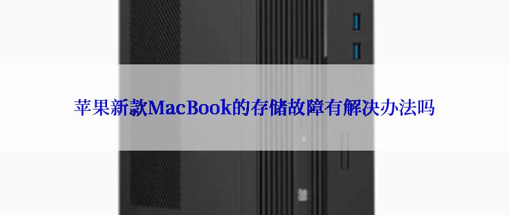 苹果新款MacBook的存储故障有解决办法吗