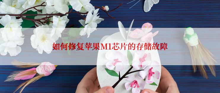 如何修复苹果M1芯片的存储故障