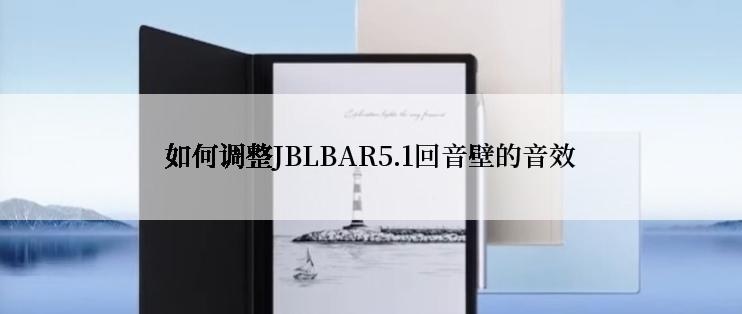 如何调整JBLBAR5.1回音壁的音效