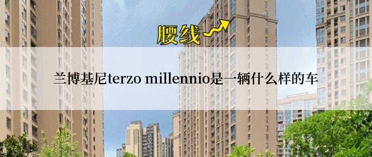 兰博基尼terzo millennio是一辆什么样的车