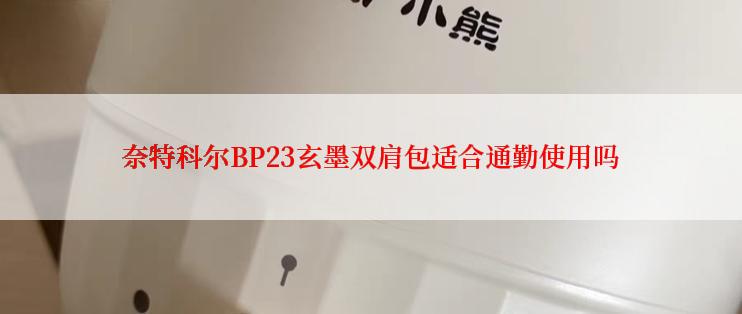 奈特科尔BP23玄墨双肩包适合通勤使用吗