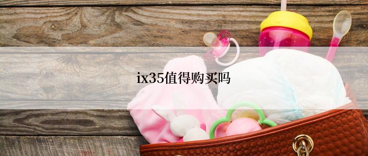 ix35值得购买吗