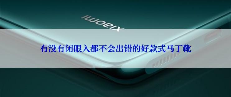 有没有闭眼入都不会出错的好款式马丁靴