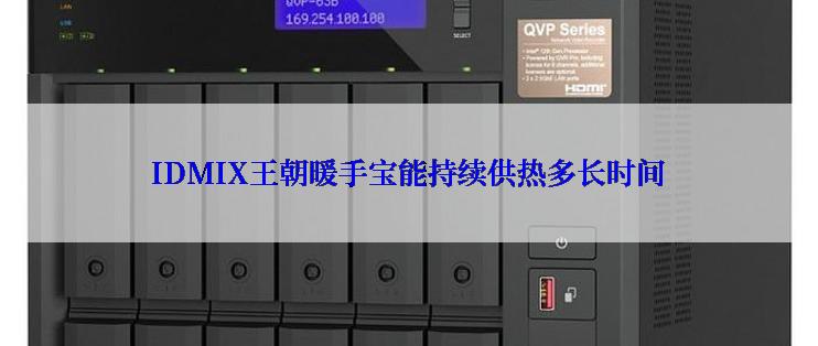 IDMIX王朝暖手宝能持续供热多长时间