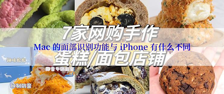 Mac 的面部识别功能与 iPhone 有什么不同