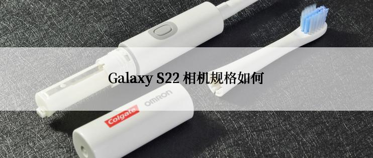 Galaxy S22 相机规格如何