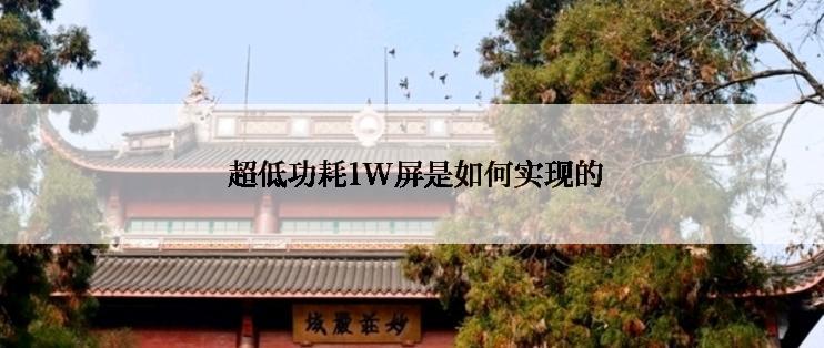  超低功耗1W屏是如何实现的