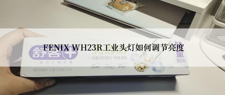  FENIX WH23R工业头灯如何调节亮度