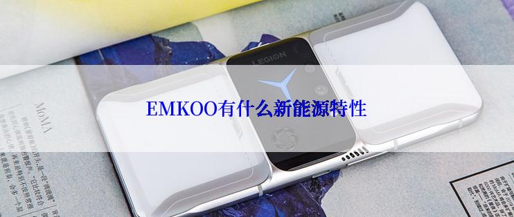 EMKOO有什么新能源特性