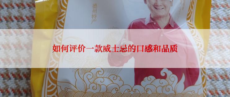 如何评价一款威士忌的口感和品质