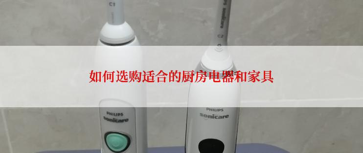 如何选购适合的厨房电器和家具