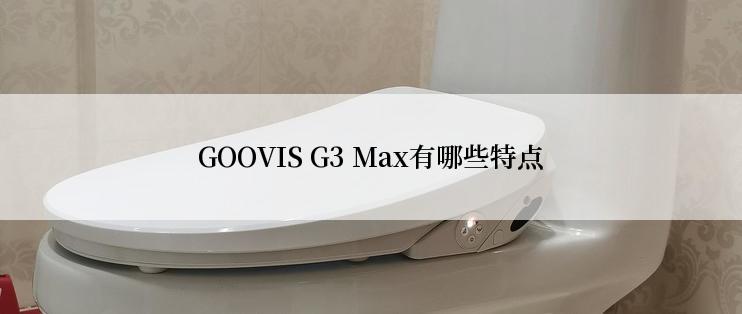 GOOVIS G3 Max有哪些特点