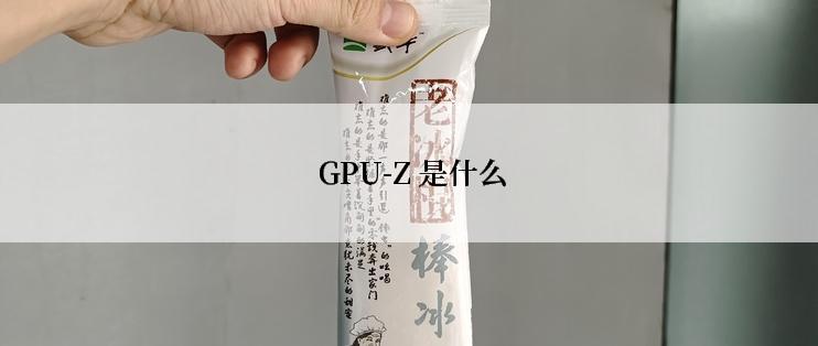  GPU-Z 是什么