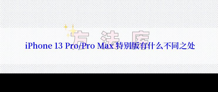  iPhone 13 Pro/Pro Max 特别版有什么不同之处