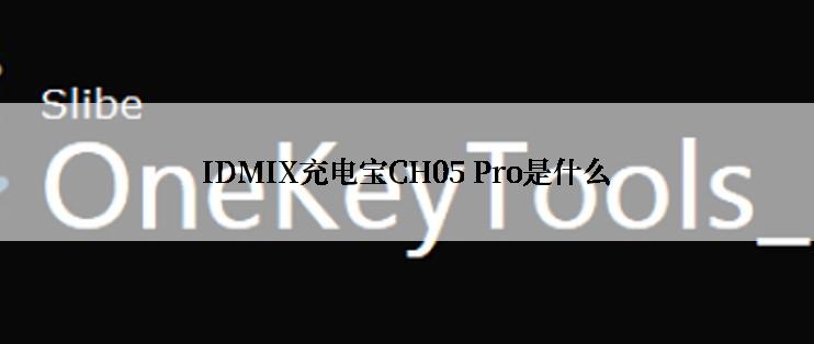 IDMIX充电宝CH05 Pro是什么