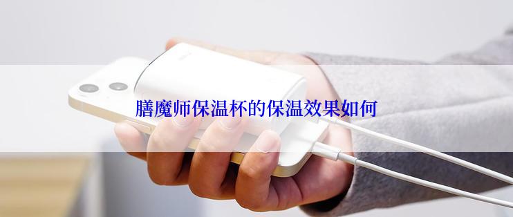 膳魔师保温杯的保温效果如何