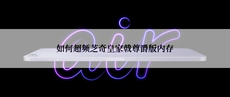 如何超频芝奇皇家戟尊爵版内存