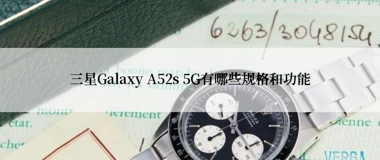 三星Galaxy A52s 5G有哪些规格和功能