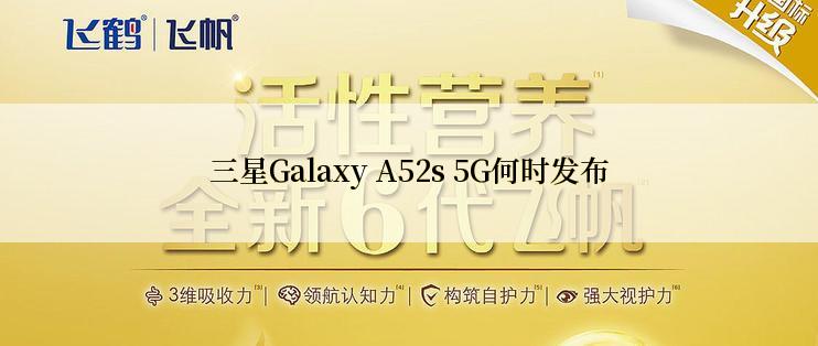 三星Galaxy A52s 5G何时发布