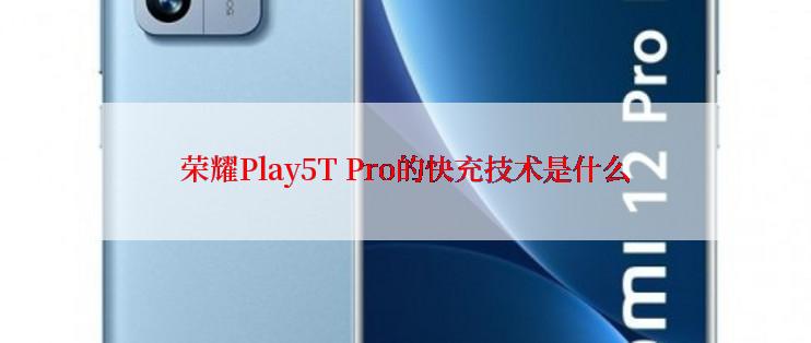 荣耀Play5T Pro的快充技术是什么