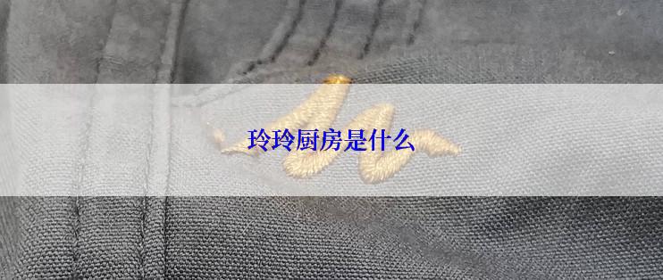 玲玲厨房是什么