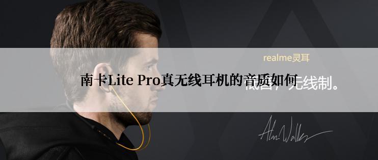 南卡Lite Pro真无线耳机的音质如何