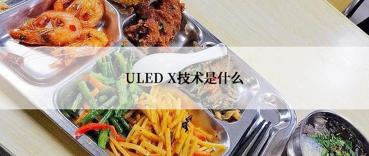 ULED X技术是什么