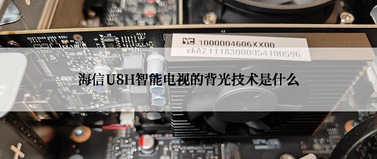 海信U8H智能电视的背光技术是什么