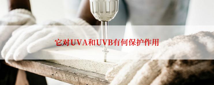 它对UVA和UVB有何保护作用