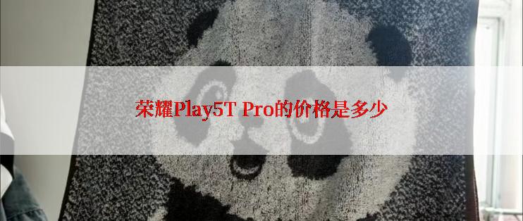 荣耀Play5T Pro的价格是多少