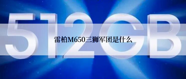 雷柏M650三狮军团是什么