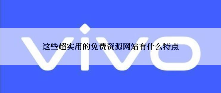 这些超实用的免费资源网站有什么特点