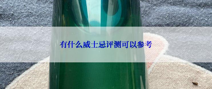 有什么威士忌评测可以参考