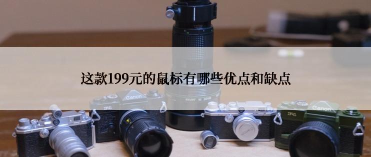 这款199元的鼠标有哪些优点和缺点