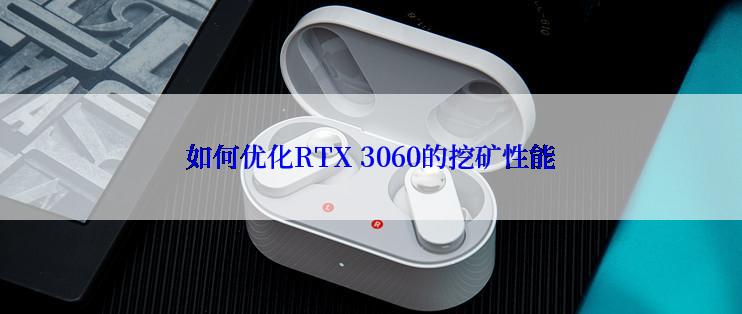 如何优化RTX 3060的挖矿性能