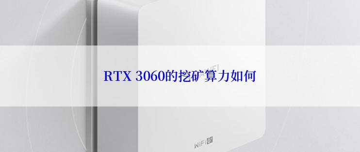 RTX 3060的挖矿算力如何