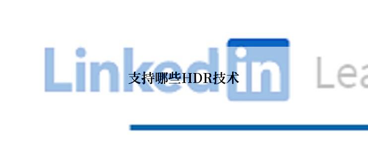 支持哪些HDR技术